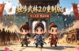 独步武林-2.0江湖重置版.jpeg