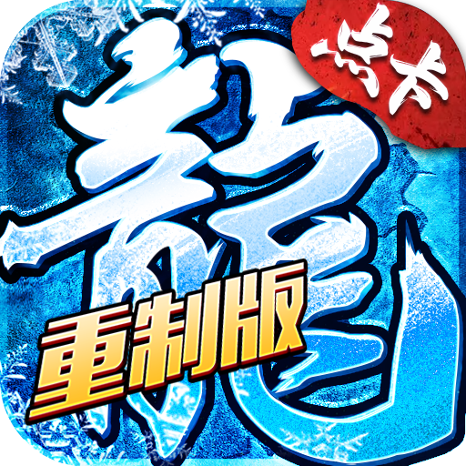 小小屠龙-冰雪重制版