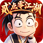 《贰点零江湖》