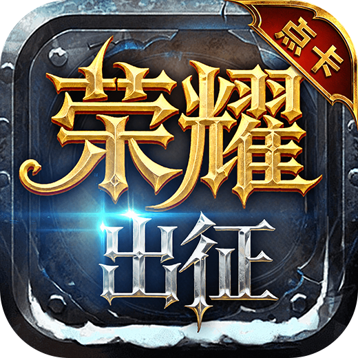 《荣耀出征-原始点卡版》